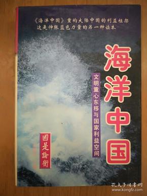 海洋中国：文明重心东移与国家利益空间（上中下）