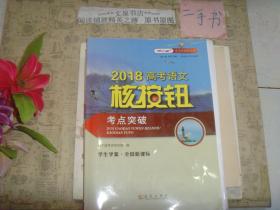 高考核按钮丛书2018高考语文核按钮考点突破学生学案全国新课标 外带专题集训及答案，3本和售》副封面有字迹