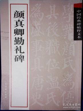 颜真卿勤礼碑 古吴轩出版社2014版85品16开G区