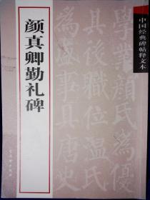 颜真卿勤礼碑 古吴轩出版社2014版85品16开G区