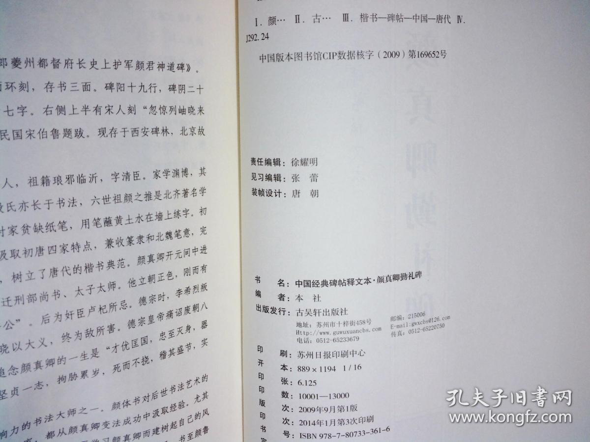 点击查看原图 颜真卿勤礼碑 古吴轩出版社2014版85品16开G区