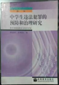 中学生违法犯罪的预防和治理研究