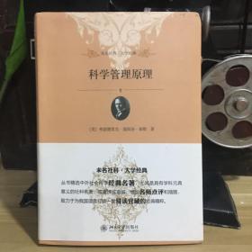 未名社科·大学经典：科学管理原理