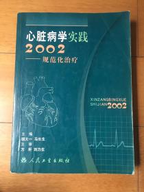 心脏病学实践2002:规范化治疗