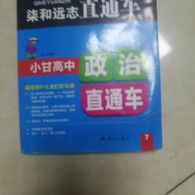 柒和远志直通车 小甘高中政治直通车 小甘图书高中直通车