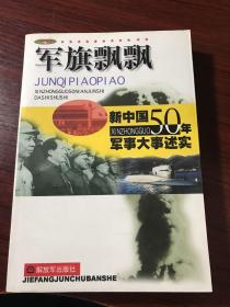 军旗飘飘:新中国50年军事大事述实 （上册）【无涂画笔迹】