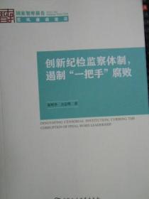 创新纪检监察体制，遏制“一把手”腐败