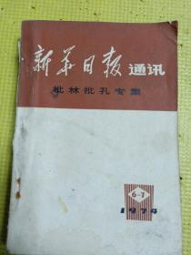 《新华日报》通讯       1974年第6-7期   批林批孔专集