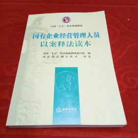 国有企业经营管理人员以案释法读本