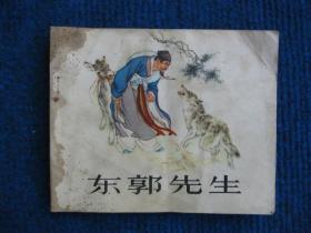 【连环画】东郭先生（刘继卣绘）