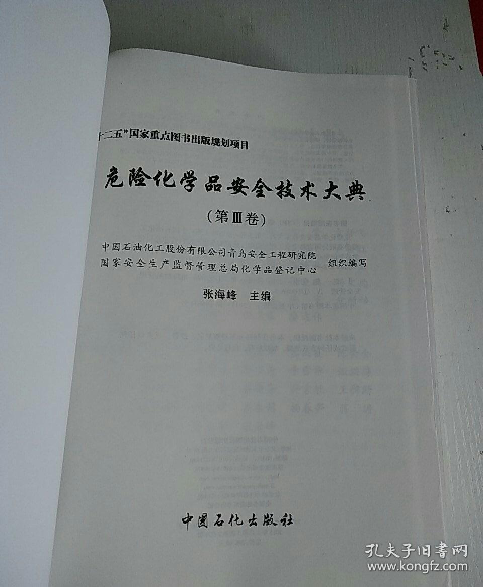 危险化学品安全技术大典（第3卷）