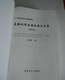 危险化学品安全技术大典（第3卷）
