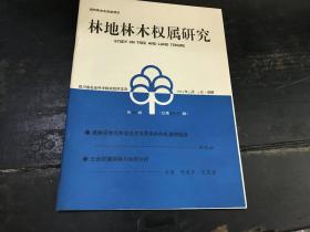 林地林木权属研究（第六期 总三十七期）1999年11月5日·成都