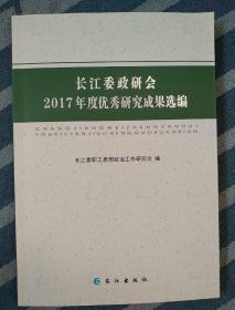 长江委政研会2017年度优秀研究成果选编