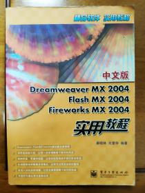 中文版DreamweaverMX2004FlashMX2004FireworksMX2004实用教程