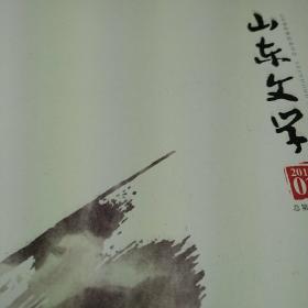山东文学2019年第10期