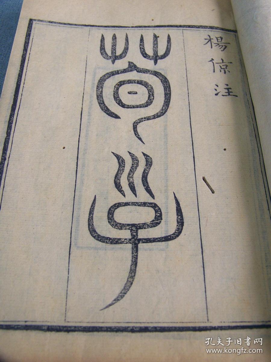 《荀子》全6册20巻  浙江书局1876年（光绪二年）出版  线装古籍 附校勘补遗 尺寸23.6×14.8cm