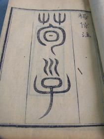 《荀子》全6册20巻  浙江书局1876年（光绪二年）出版  线装古籍 附校勘补遗 尺寸23.6×14.8cm