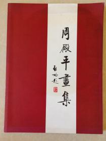 周殿平画集