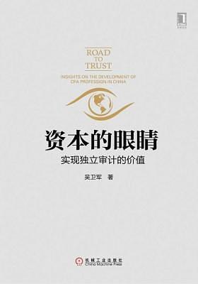 资本的眼睛：实现独立审计的价值