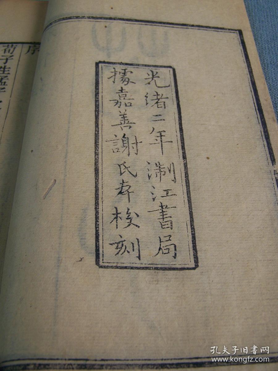 《荀子》全6册20巻  浙江书局1876年（光绪二年）出版  线装古籍 附校勘补遗 尺寸23.6×14.8cm