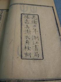 《荀子》全6册20巻  浙江书局1876年（光绪二年）出版  线装古籍 附校勘补遗 尺寸23.6×14.8cm