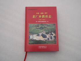 云南、曲靖、罗平、老厂乡教育志（1831---2009）包邮