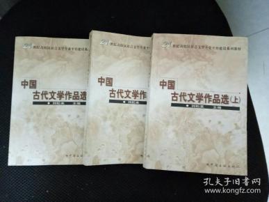 中国古代文学作品选（上中下全册）