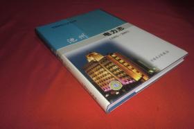 池州电力志（1985-2005）//  大16开 硬精装 【购满100元免运费】