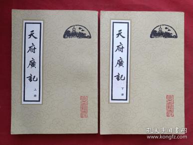 《天府广记》上下册（清孙承泽撰，北京古籍出版社出版并钤印）1982年