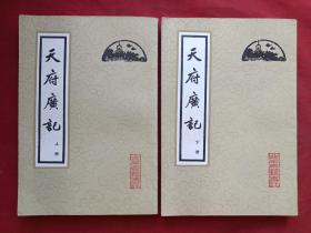 《天府广记》上下册（清孙承泽撰，北京古籍出版社出版并钤印）1982年