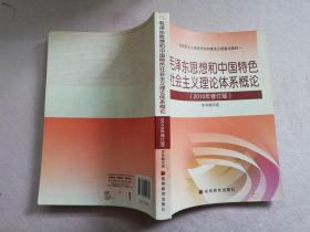 毛泽东思想和中国特色社会主义理论体系概论（2010修订版）实物拍图 有笔记