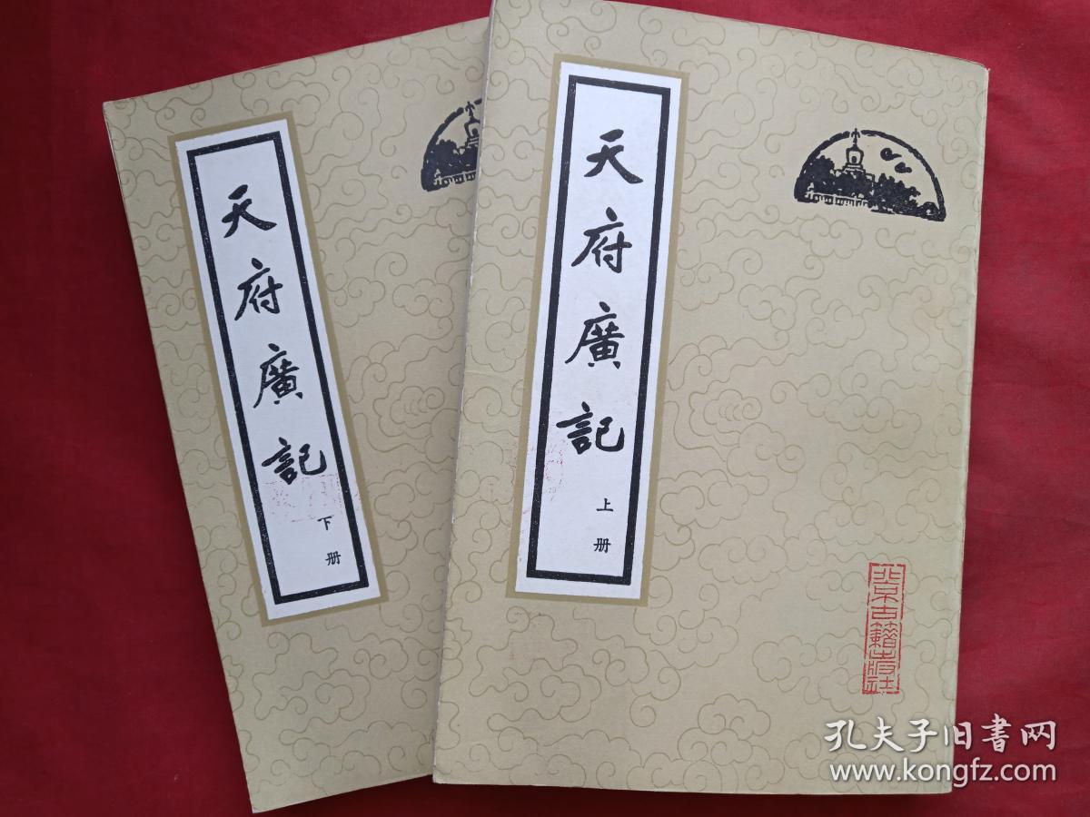 《天府广记》上下册（清孙承泽撰，北京古籍出版社出版并钤印）1982年