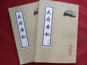 《天府广记》上下册（清孙承泽撰，北京古籍出版社出版并钤印）1982年