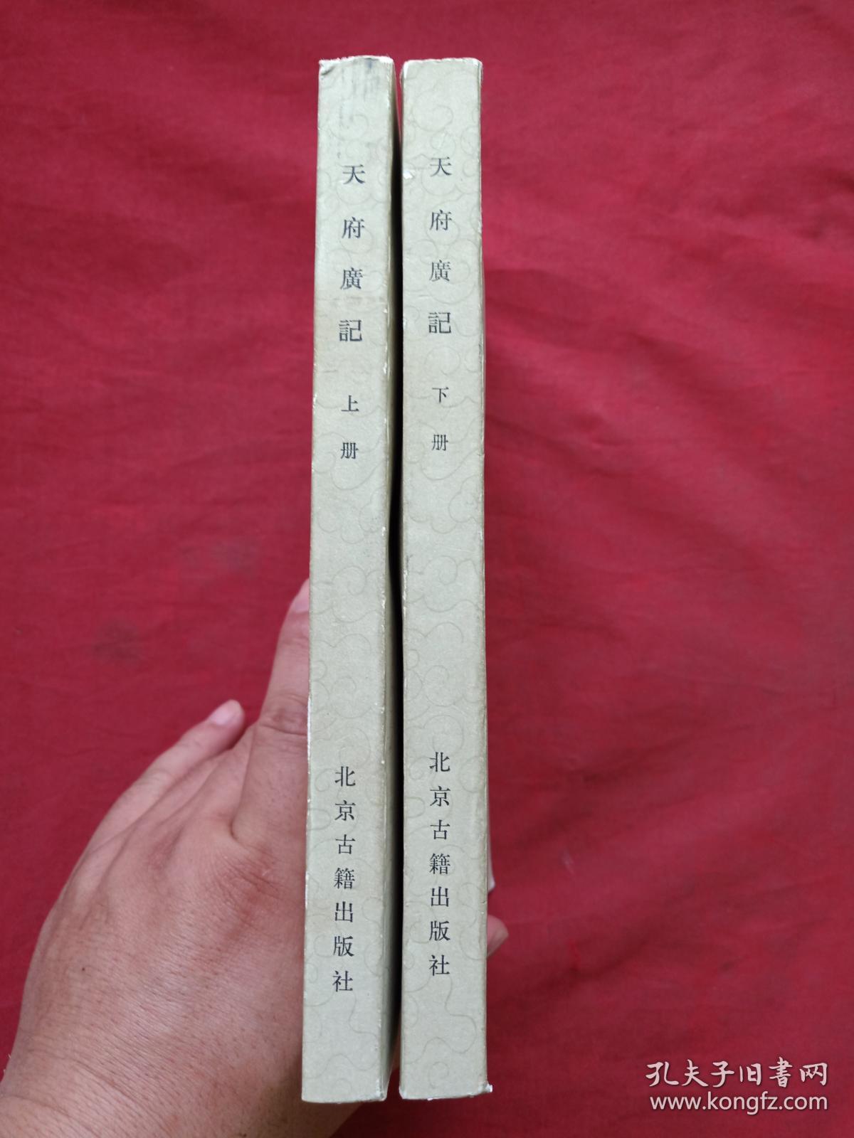 《天府广记》上下册（清孙承泽撰，北京古籍出版社出版并钤印）1982年