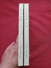 《天府广记》上下册（清孙承泽撰，北京古籍出版社出版并钤印）1982年