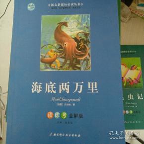 海底两万里（读练考全解版）