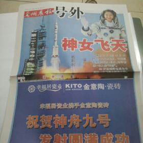 《兰州晨报》神舟几号发射成功号外