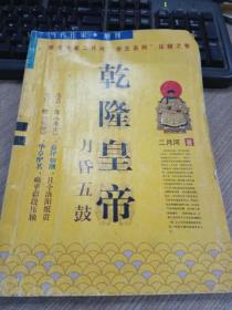 乾隆皇帝—月昏五鼓（1999年当代作家增刊
