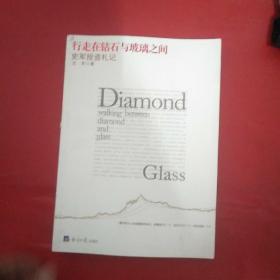 行走在钻石与玻璃之间：史军投资札记