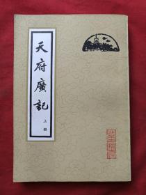 《天府广记》上下册（清孙承泽撰，北京古籍出版社出版并钤印）1982年