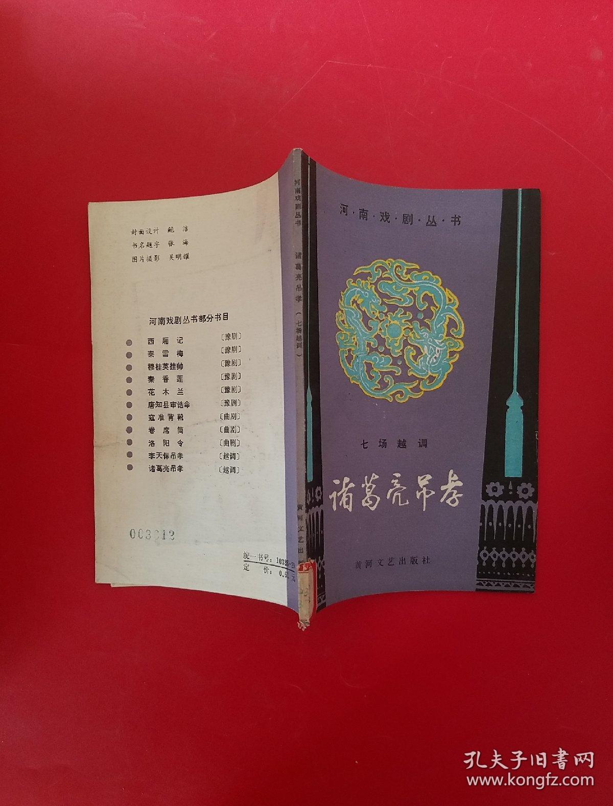诸葛亮吊孝