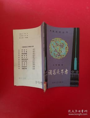 诸葛亮吊孝
