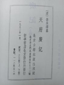 《天府广记》上下册（清孙承泽撰，北京古籍出版社出版并钤印）1982年