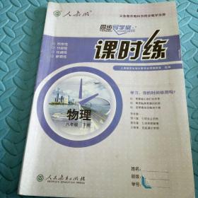 民易开运：同步导学案义务教育教科书同步教学资源课堂预习复习考试习题集~课时练物理（人教版初中八年级下册）