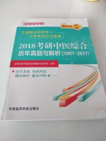 2018考研中医综合历年真题与解析（1991～2017）/全国硕士研究生入学考试应试宝典