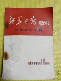 《新华日报》通讯   1974年第11期  批林批孔专集