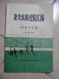 杂交水稻经验汇编（繁制种专辑）（第四辑）