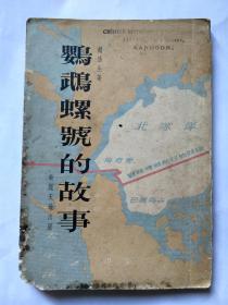 鹦鹉螺号的故事，赵浩生著，新闻天地出版社，新闻天地丛书之七。封底印有“Published  and  Printed  in  Hong  Kong” 的字样