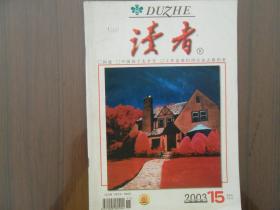 读者2003.15八月A       南库东架4层